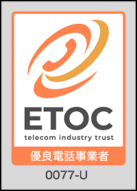 ETOC 優良電話事業者 0077-U